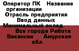 Оператор ПК › Название организации ­ Don-Profi › Отрасль предприятия ­ Ввод данных › Минимальный оклад ­ 16 000 - Все города Работа » Вакансии   . Амурская обл.